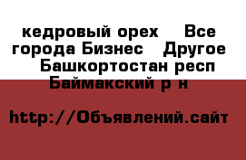 кедровый орех  - Все города Бизнес » Другое   . Башкортостан респ.,Баймакский р-н